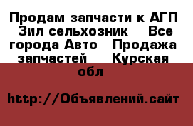 Продам запчасти к АГП, Зил сельхозник. - Все города Авто » Продажа запчастей   . Курская обл.